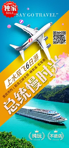总统慢时光旅游海报-源文件-采灵感-cailinggan.com