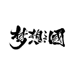 奘先采集到奘先采集整理#字素#侵删