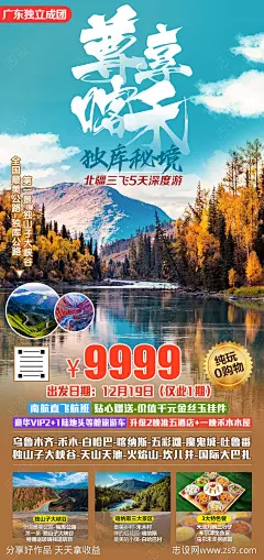 新疆喀纳斯天山天池独山子旅游海报-源文件下载-志,设˙网