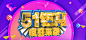 五一钜惠彩色电商banner 高清背景 背景 设计图片 免费下载 页面网页 平面电商 创意素材
