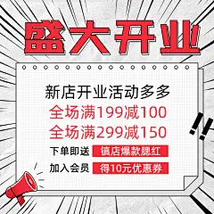 新店开业活动公告主图