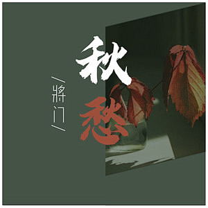 秋愁