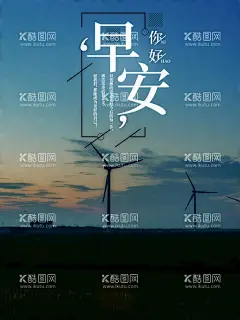 早安  - 源文件下载【酷图网】早安海报,早安物语,插画,早安微信,温馨,亲自自然,酒店挂画,青春,学校挂画,励志标语,餐厅背景,宾馆挂画,早餐图,早餐,办公室挂画,心灵鸡汤,早安,晚安,正能量,日签,早安城市,励志,正能量海报,励志海报,早晚安,早安世界,创意无框画,早安梦想,
