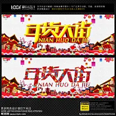 年货 办年货 年货海报 年货街 年货背景 年货大街 年货大集 办年货啦 年货盛宴 年货展架 年货宣传 年货活动 年货dm 年货节 年货吊旗 年货特惠 年货节海报 年货节促销 年货节广告 年货节设计 年货节宣传单 囤年货 年货节购物 抢年货 2017年货节 鸡年货节 淘宝年货节 天猫年货节 京东年货节 年货 年货海报 设计 广告设计 广告设计 300DPI PSD