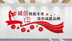 诚信铸就未来企业励志标语文化墙