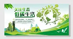 关注生态低碳生活展板