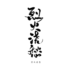 Stephanie*采集到字素