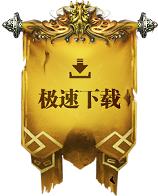 极速下载