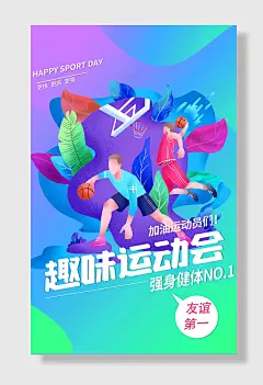 运动会奥运体育比赛全民动会海报设计