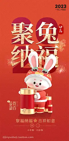 大年海报初三1月24