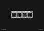 字體設計（玩转地球） : 上半年总结Typography & Logos