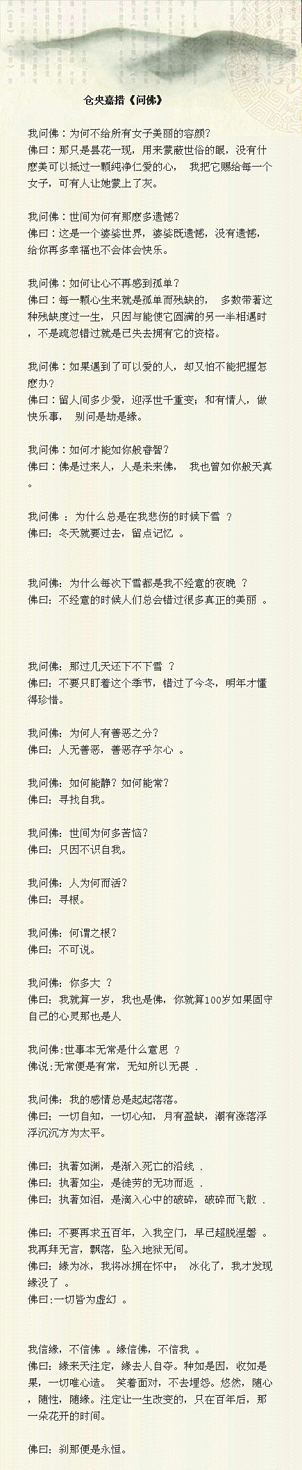 【问佛】1、我问佛：如果遇到了可以爱的人，却又怕不能把握该怎么办？佛曰：留人间多少爱，迎浮世千重变。和有情人，做快乐事，别问是劫是缘。2、我问 ...