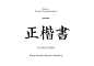 zhengkaishu 日文字体 日本 毛笔 笔触 水墨 中文字体 标题 文字 活动 海报 字体 字体设计 字体欣赏 ps字体 字体素材 广告字体 艺术字体 书法字体 毛笔字体 设计字体 可爱字体 卡通字体 字体特效 英语字体 海报字体 婚纱字体 美工字体 描述 主图 详情 宝贝描述 直通车 推广 品牌 商标 logo ps ai c4d C4D 描述 主图 详情页