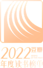 豆瓣2022年度读书榜单
