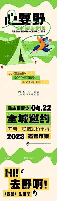市集长图  - 源文件下载【酷图网】海报,长图,市集,生活节,露营,暖场,活动,扁平,简约,帐篷,去野,