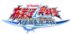 布莱泽奥特曼大电影