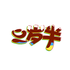 A-FWIW采集到参淮#封赏#禁盗禁抱