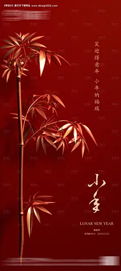 源文件下载【地产小年海报】编号：20240111142654448