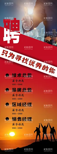 招聘海报  - 源文件下载【酷图网】招聘,海报,主管,总监,经理,聘请,大气,企业,企业文化,企业招聘,公司招聘,