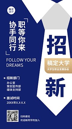 开学季大学社团纳新学生会手机海报