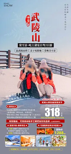 冰雪武陵山旅游海报-设计素材-shejisc.cn