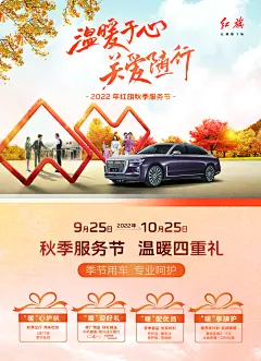红旗汽车秋季活动海报-志设网-zs9.com