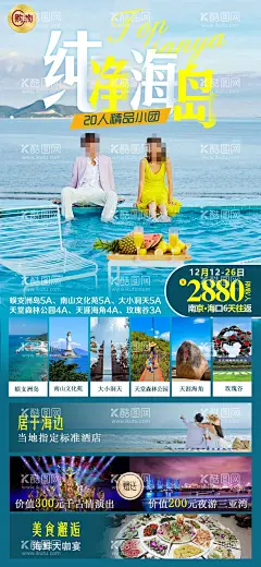 三亚旅游  - 源文件下载【酷图网】三亚旅游,海南旅游,旅游海报,三亚旅游dm单,三亚旅游展架,三亚易拉宝,三亚旅游海报,三亚旅游广告,海南旅游广告,海南旅游海报,三亚景区,三亚游艇旅游,亚龙湾,国际玫瑰谷,天堂森林公园,大小洞天,分界洲岛,蜈支洲岛旅游