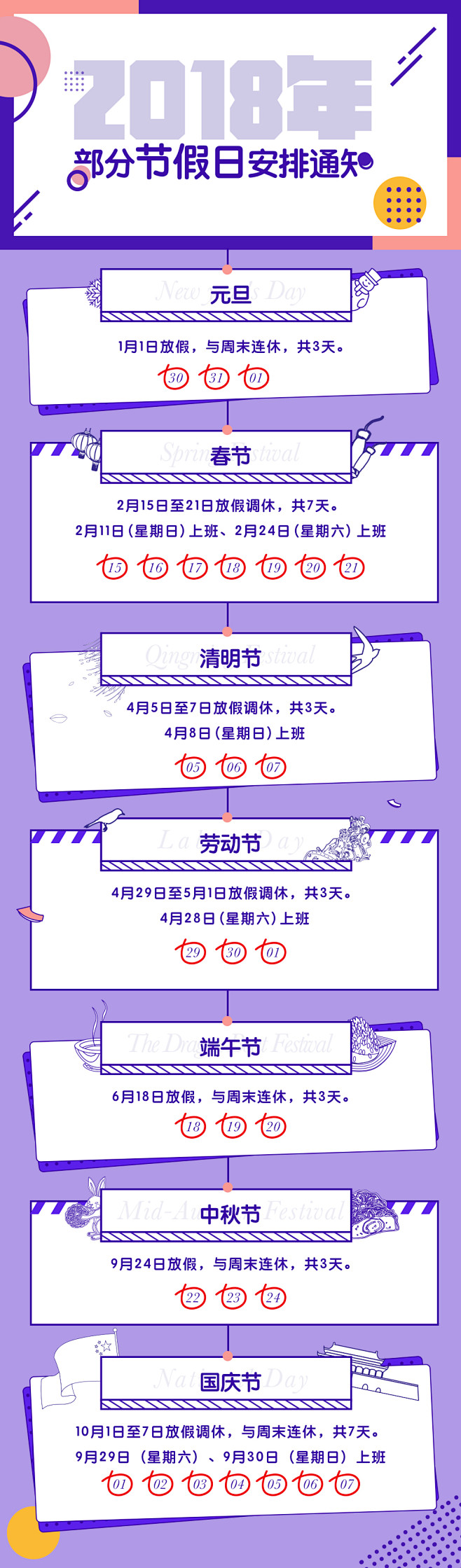 banner、2018年节假日安排表、假...