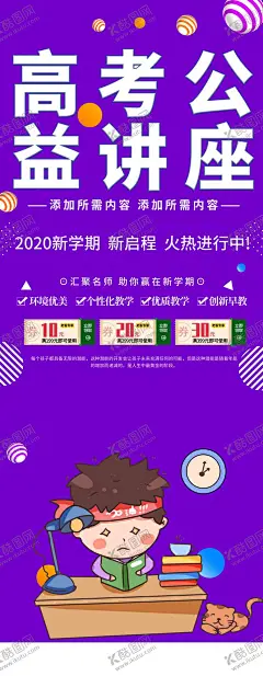 高考公益讲座 【酷图网】公益讲座海报,公益讲座展架,公益讲座广告,公益讲座微信,逢考必过,公益讲座,学校公益讲座,学生公益讲座,校园公益讲座,名师公益讲座,高考公益讲座,社区公益讲座,小区公益讲座,健康公益讲座,保健知识,日常健康,公益讲课,名师讲座,讲课,免费课堂,免费讲座,补习班,培训班,讲座海报,讲座宣传单