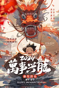 2024龙年新年春节宣传图片  - 源文件下载【酷图网】2024龙年,龙年大吉,龙年背景,龙年春节,龙年包装,农历甲辰年,龙年卡通形象,龙年吉祥,年画,龙年年画,门贴,贴纸,龙年图片,龙年设计,龙年素材,新年,春节,2024年画,2024龙年素材,新年快乐,龙年快乐,龙年海报,新年海报,龙年贺卡,元旦,龙年广告,龙年宣传,2024年龙年