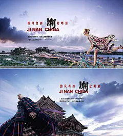 海报 广告展板 房地产 提案 大明湖 建筑  时尚 人物  国潮 城市 大气