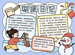 寒假日记卡通手绘手抄报