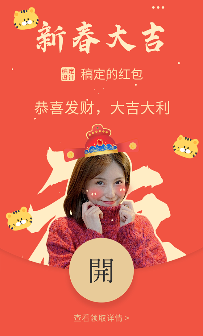 明星应援人像春节微信红包封面