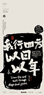 黄陵野鹤-商业书法-多字内容形式探索-拓印风