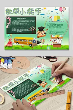 数学小能手手抄报