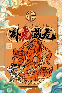 虎年 【酷图网】喜迎虎年,新年,喜庆,老虎,卡通老虎,喜庆虎,虎年喜迎新年,新年快乐,恭贺新年,春节,虎年春节,如虎添翼,金虎贺岁,虎年海报,虎年贺卡,虎年吉祥,虎年大吉,生肖虎,虎虎生威,虎年大吉海报,国潮小老虎,生龙活虎,虎年虎运,虎年纳福,虎年贺图,虎年快乐,可爱老虎,虎年2022,虎虎年贺岁,2022虎年,