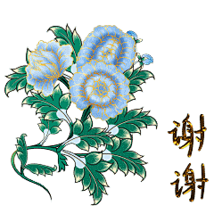 03谢谢