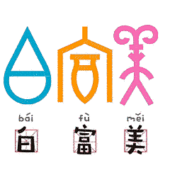 萌化了！这样的甲骨文“表情包”来两套