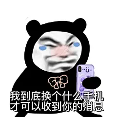 我到底换个什么手机 才可以收到你的消息 表情包