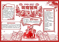 剪纸风格国庆节小报我爱祖国教育读书手抄报