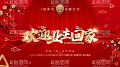 欢迎业主回家  - 源文件下载【酷图网】欢迎回家海报,幸福启程,温馨到家,乔迁之喜,回家过年,晚会,2022虎年,年会,欢迎业主回家,欢迎回家,房地产海报,房地产宣传,盛大交付,楼盘交房海报,交房背景,盛大交付背景,物业交付,买房交付,房地产交付,房地产背景板,交房海报,业主交房,交房办理手续,盛大交房,业主答谢会,乔迁大吉