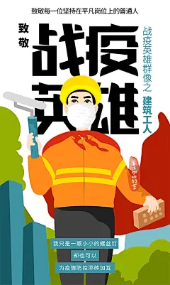 【下载PSD】战疫英雄群像之建筑工人——————我只是一颗小小的螺丝钉却也可以为疫情防控添砖加瓦