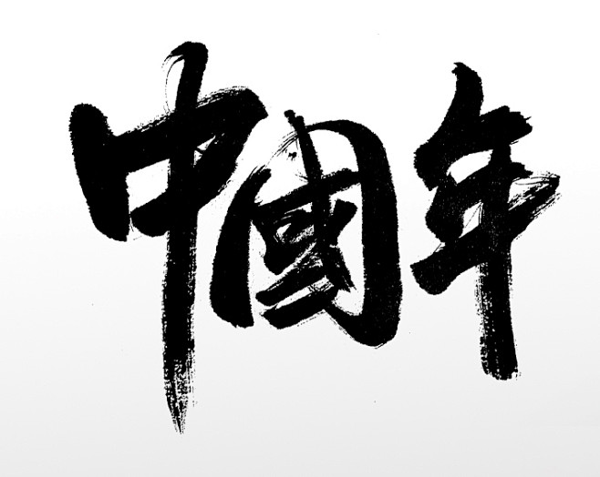 书法毛笔中国年手写书法毛笔字