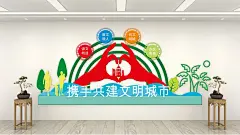 携手共建文明城市文化墙