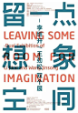 #灵感的诞生# 汉字区别于西文字体的一点，是「删除笔画却不影响阅读」有更多可能性这样的手法在突出主题的同时，还能可以放大读者想象空间，让本来呆板的大标题会更加丰富生动 ​​​​