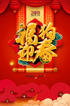 2018福狗迎春海报