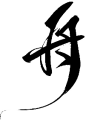 舟-9