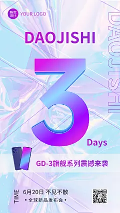 热点新品发布会倒计时排版手机海报