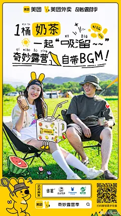 让我康康，谁是夏天露营的小机灵鬼？撇下大包小包杂物包，点个外卖轻轻松松去露营！大声宣布！美团外卖正式开启#美团外卖奇妙露营季# 给你野趣新玩法！每期都有意想不到的奇妙单品，长期关注我们让你成为露营最靓的仔！对了！本期单品就是【奇妙露营季】！巨巨巨巨大的露营桶，一次性给你五倍快乐，桶身还可以自由DIY噢，这DIY贴纸谁看了不心动~简直是露营必备！现在杭州小伙伴上美团外卖搜“奇妙露营季”，最快30分钟达，立刻实现奶茶自由！（链接：网页链接）关注+转发，我们将抽10个幸运仔送出奇妙奶茶桶+DIY贴纸