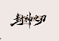 汉字之美